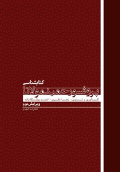 معرفی و دانلود کتاب کتابشناسی پروفسور حمید مولانا
