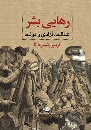 معرفی و دانلود کتاب رهایی بشر