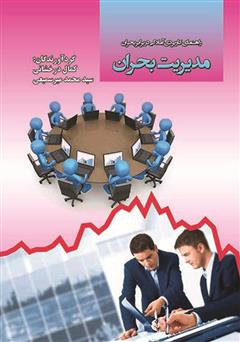 معرفی و دانلود کتاب مدیریت بحران