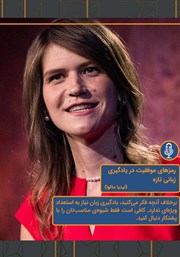 معرفی و دانلود خلاصه کتاب صوتی رمزهای موفقیت در یادگیری زبانی تازه