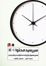 معرفی و دانلود کتاب سررسید محتوا 1401