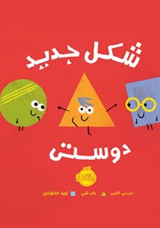 معرفی و دانلود کتاب شکل جدید دوستی