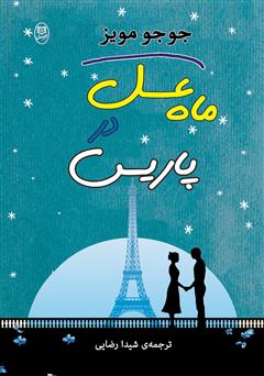 معرفی و دانلود رمان ماه عسل در پاریس