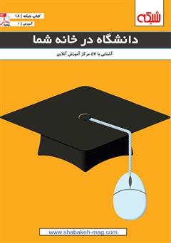 معرفی و دانلود کتاب دانشگاه در خانه شما