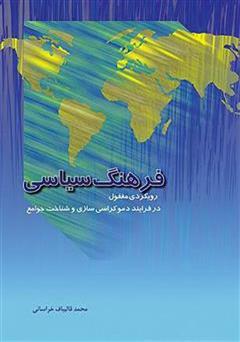 معرفی و دانلود کتاب فرهنگ سیاسی (رویکردی مغفول در فرآیند دموکراسی سازی و شناخت جوامع)