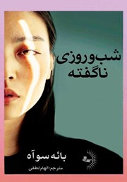معرفی و دانلود کتاب شب و روزی ناگفته