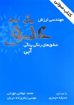 معرفی و دانلود کتاب صوتی مهندسی ارزش عشق
