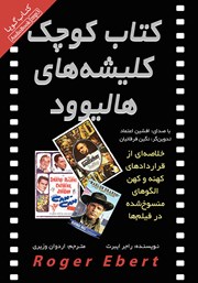 معرفی و دانلود کتاب صوتی کتاب کوچک کلیشه‌های هالیوود