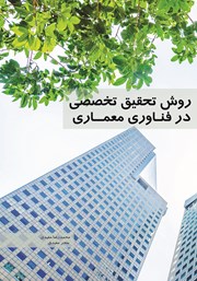 معرفی و دانلود کتاب روش تحقیق تخصصی در فناوری معماری