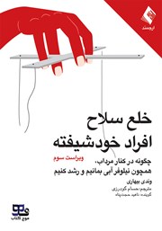 معرفی و دانلود کتاب صوتی خلع سلاح افراد خودشیفته
