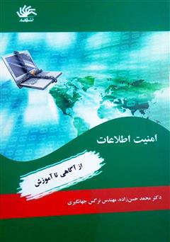 معرفی و دانلود کتاب امنیت اطلاعات: از آگاهی تا آموزش