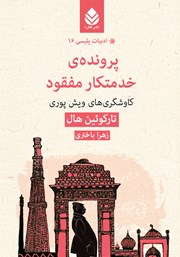 معرفی و دانلود کتاب پروندهی خدمتکار مفقود