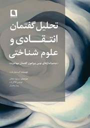 کتاب تحلیل گفتمان انتقادی و علوم شناختی
