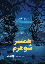 معرفی و دانلود کتاب همسر شوهرم