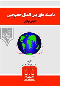معرفی و دانلود کتاب بایسته‌های حقوق بین‌الملل خصوصی (تعارض قوانین)