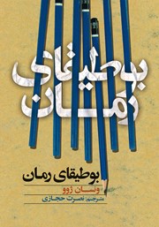 کتاب بوطیقای رمان