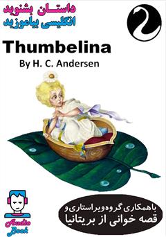 معرفی و دانلود کتاب صوتی Thumbelina (بند انگشتی)