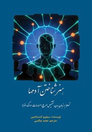 کتاب هنر شناختن آدم‌ها