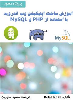 معرفی و دانلود کتاب آموزش ساخت اپلیکیشن وب اندروید با استفاده از PHP و MySQL