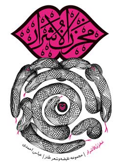 معرفی و دانلود کتاب مخزن الاشرار
