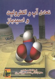 معرفی و دانلود کتاب تعادل آب و الکترولیت و اسید - باز