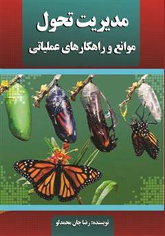 معرفی و دانلود کتاب مدیریت تحول، موانع و راهکارهای عملیاتی