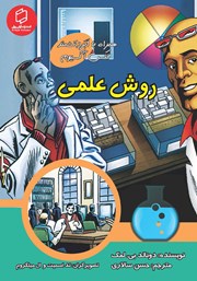 کتاب روش علمی