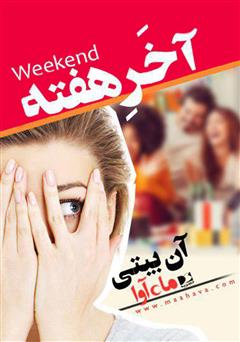 معرفی و دانلود کتاب صوتی آخر هفته