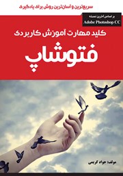 معرفی و دانلود کتاب کلید مهارت آموزش کاربردی فتوشاپ