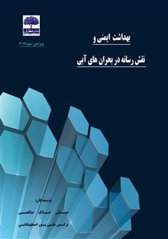 معرفی و دانلود کتاب بهداشت ایمنی و نقش رسانه در بحران‌های آبی