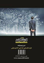 پشت جلد کتاب شرح پیشرفته نظریه‌ها و مبانی خط مشی گذاری دولتی