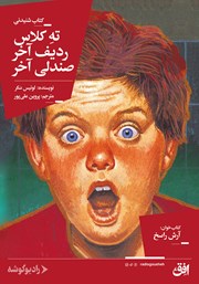 معرفی و دانلود کتاب صوتی ته کلاس، ردیف آخر، صندلی آخر