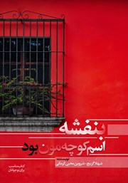 معرفی و دانلود کتاب بنفشه اسم کوچه‌مون بود