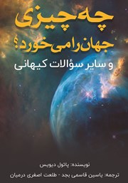 معرفی و دانلود کتاب چه چیزی جهان را می‌خورد؟ و سایر سوالات کیهانی