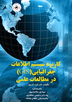 معرفی و دانلود کتاب کاربرد سیستم اطلاعات جغرافیایی (GIS) در مطالعات علمی