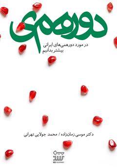 معرفی و دانلود کتاب دورهمی