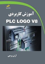 معرفی و دانلود کتاب آموزش کاربردی PLC LOGO V8