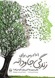 معرفی و دانلود کتاب 101 درس برای زندگی جاودانه