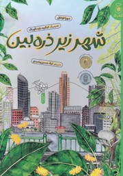 معرفی و دانلود کتاب شهر زیر ذره بین