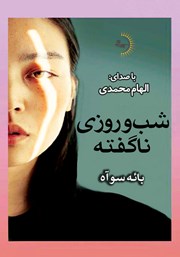 معرفی و دانلود کتاب صوتی شب و روزی ناگفته