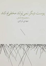 معرفی و دانلود کتاب پوست دیگر نمی‌تواند مخفی‌ام کند