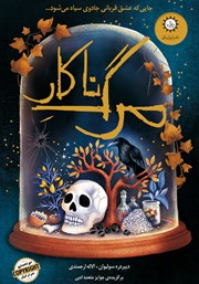 معرفی و دانلود کتاب مرگ ناکار