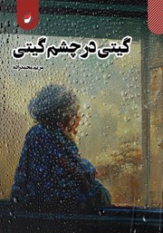 معرفی و دانلود کتاب گیتی در چشم گیتی