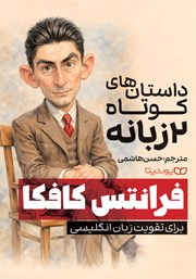 کتاب داستانهای کوتاه 2 زبانه از فرانتس کافکا