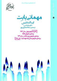 معرفی و دانلود کتاب مهمانی بابت