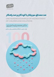 کتاب صد مصداق سوءرفتار با کودکان و صد راهکار