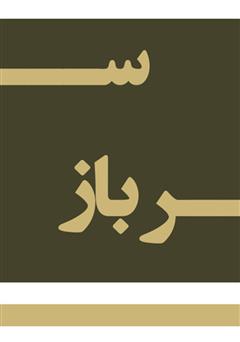 معرفی و دانلود کتاب سرباز