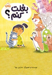 معرفی و دانلود کتاب بغلت کنم؟