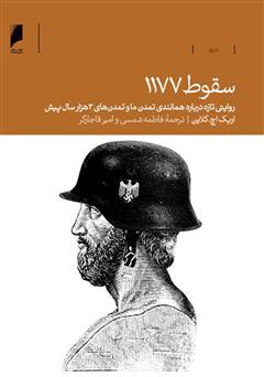 معرفی و دانلود کتاب سقوط 1177: روایتی تازه درباره همانندی تمدن‌ ما و تمدن‌های 3000 سال پیش