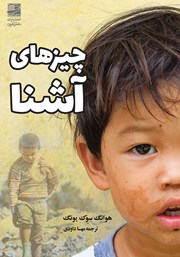 معرفی و دانلود کتاب چیزهای آشنا